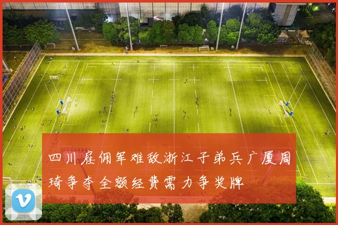 四川雇佣军难敌浙江子弟兵广厦周琦争夺全额经费需力争奖牌