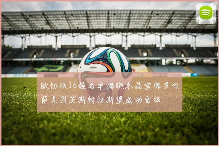 欧协联16强名单揭晓水晶宫佛罗伦萨美因茨斯特拉斯堡成功晋级