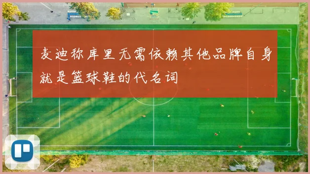 麦迪称库里无需依赖其他品牌自身就是篮球鞋的代名词