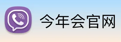 今年会官网 Logo
