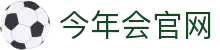 今年会(中国)官方网站