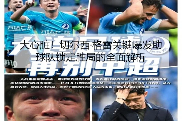 大心脏!切尔西·格雷关键爆发助球队锁定胜局的全面解析 | jinnianhui