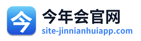今年会官网